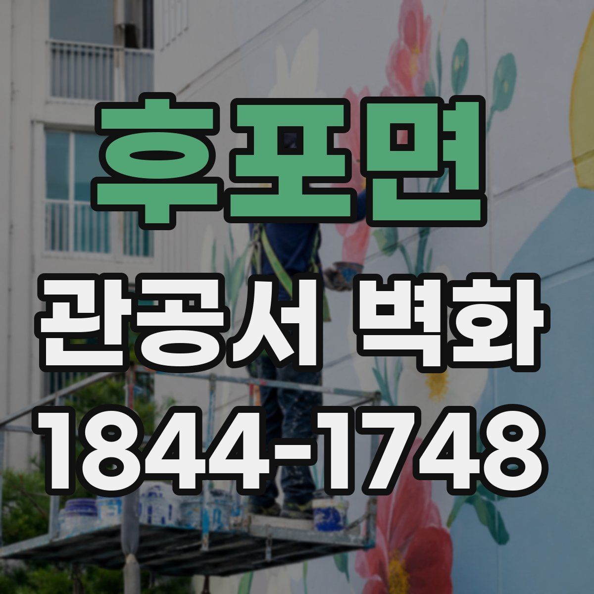후포면 관공서 벽화