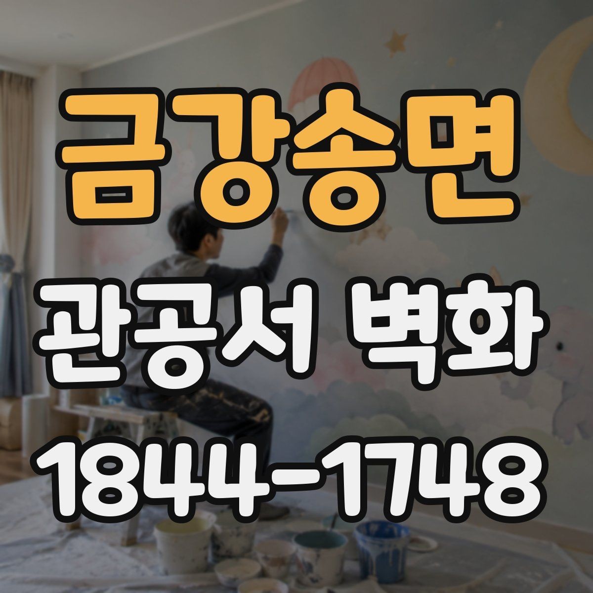 금강송면 관공서 벽화 공공기관 심의에 맞춘 자료 정리