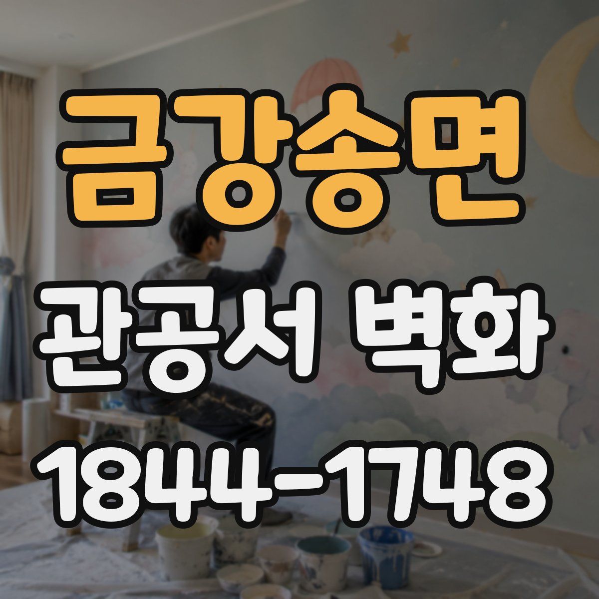 금강송면 관공서 벽화