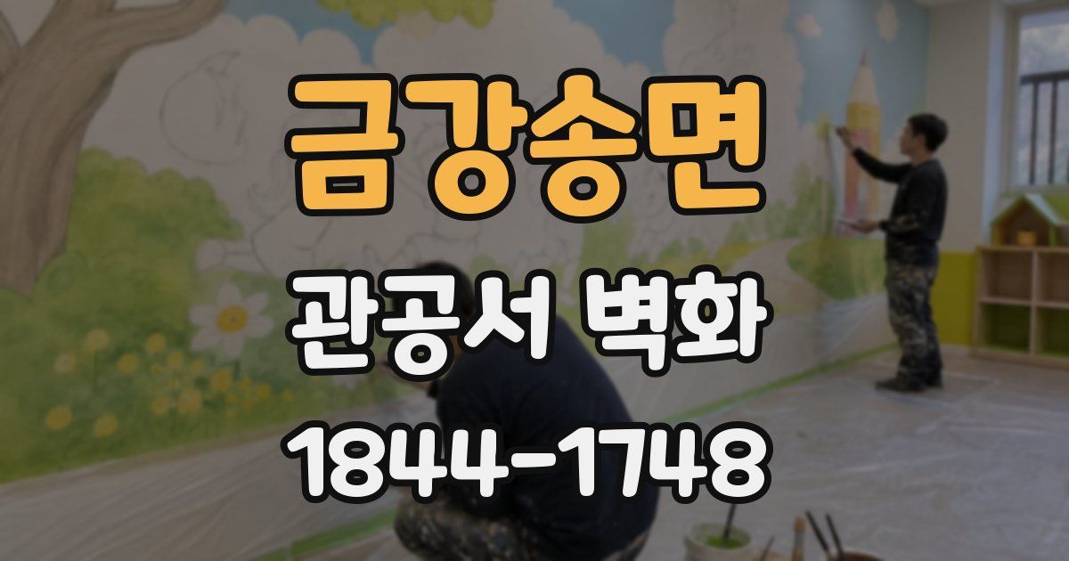 금강송면 관공서 벽화
