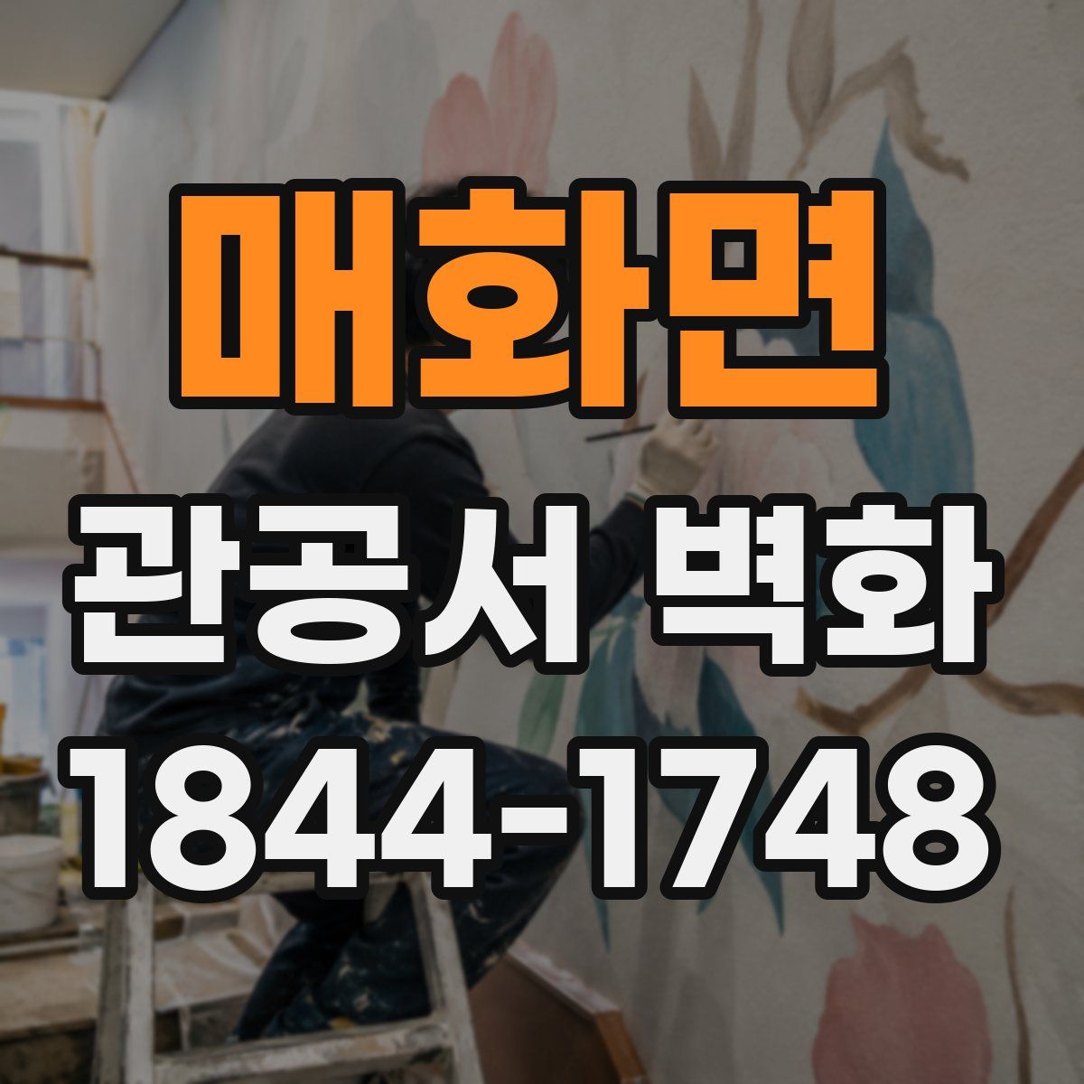매화면 관공서 벽화