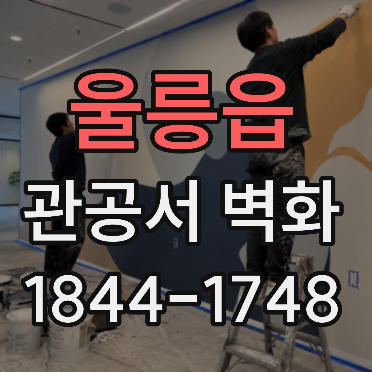 울릉읍 관공서 벽화