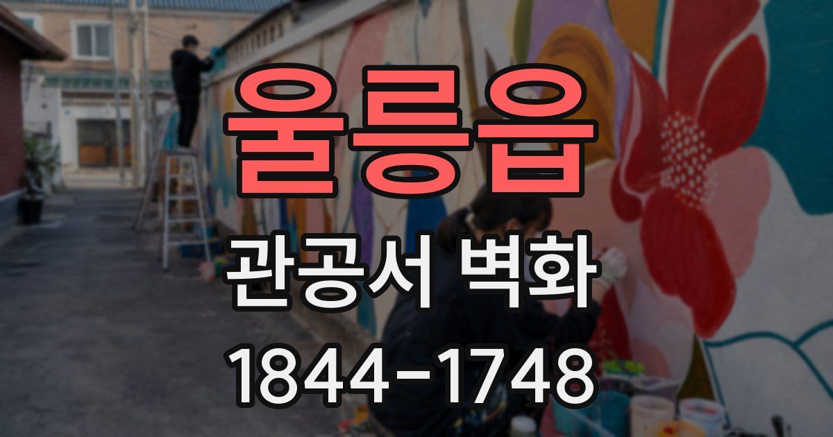 울릉읍 관공서 벽화