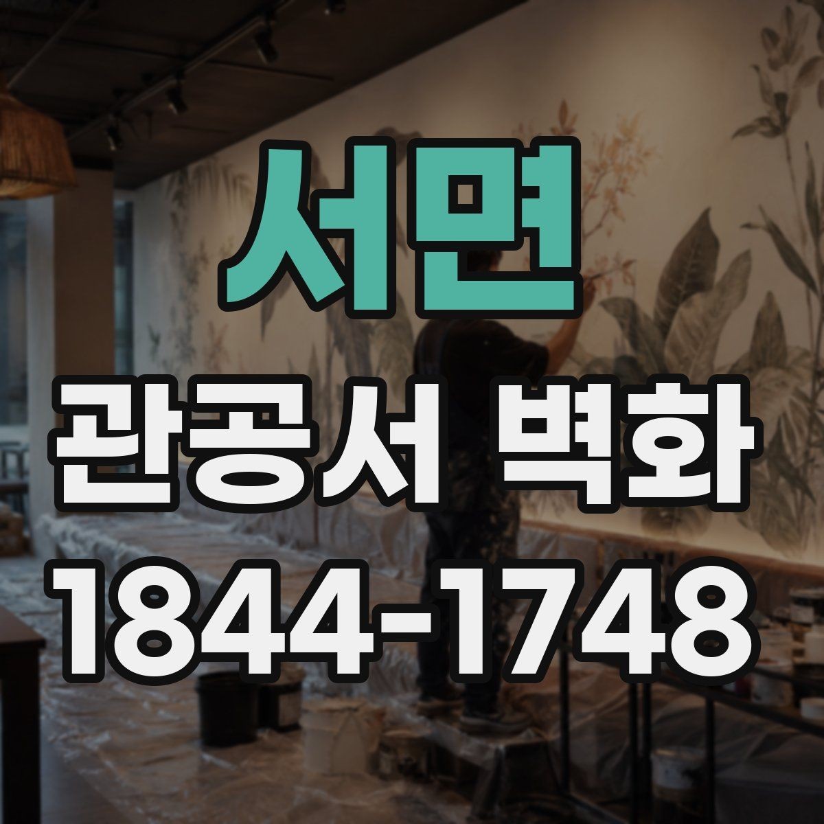 서면 관공서 벽화 실내와 외부 환경에 따라 달라지는 적용 기준