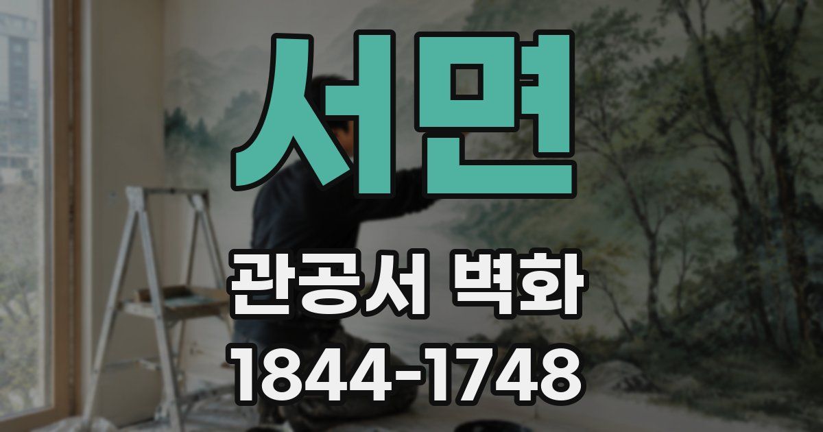 서면 관공서 벽화