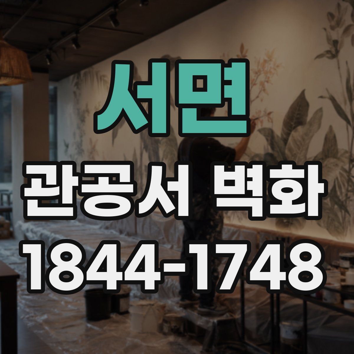 서면 관공서 벽화