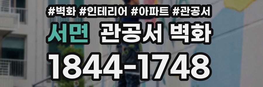 서면 관공서 벽화