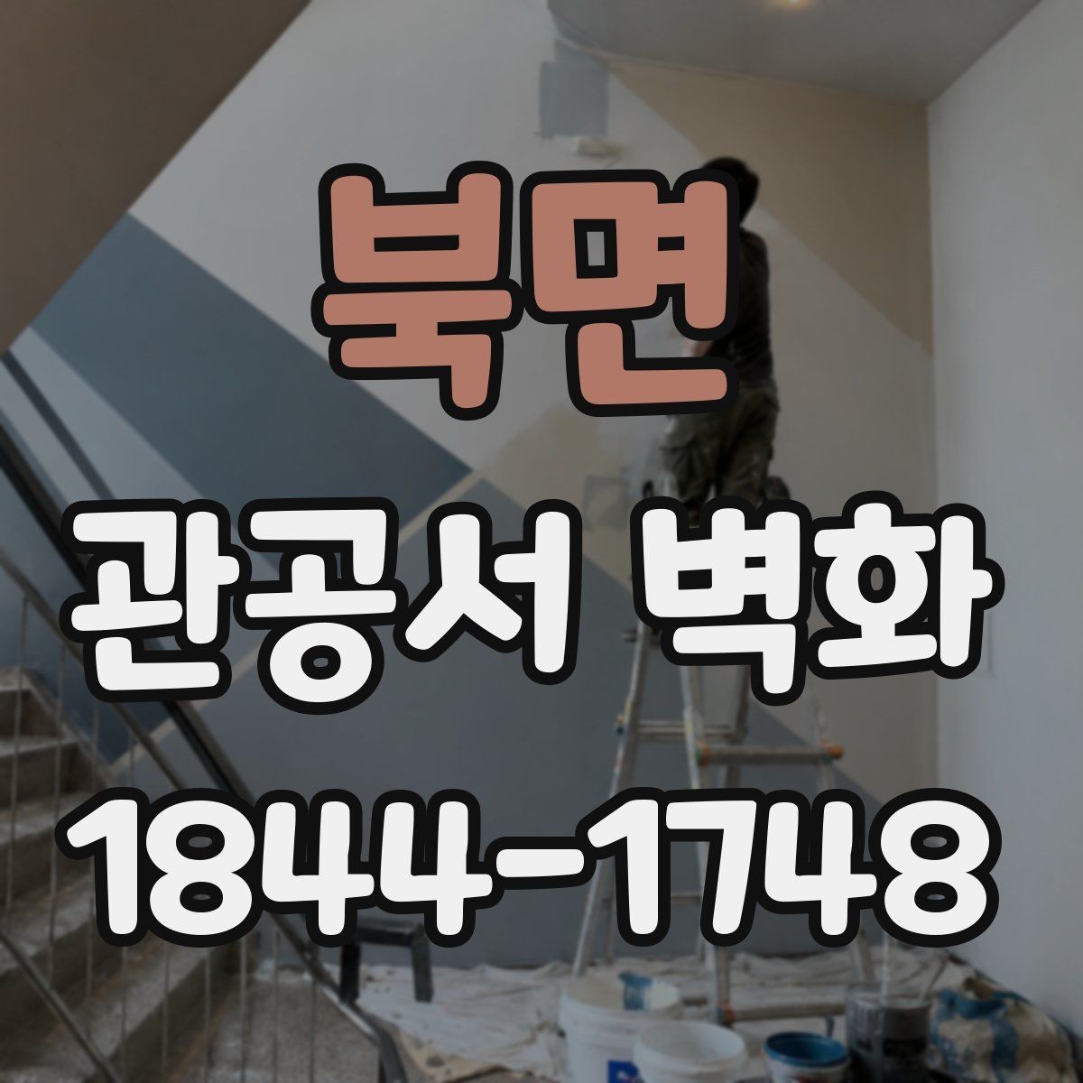 북면 관공서 벽화 설치 전 협의해야 할 핵심 사항