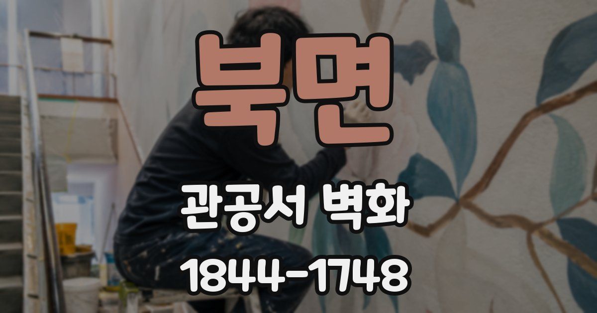 북면 관공서 벽화