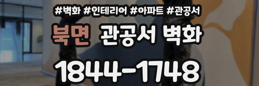 북면 관공서 벽화