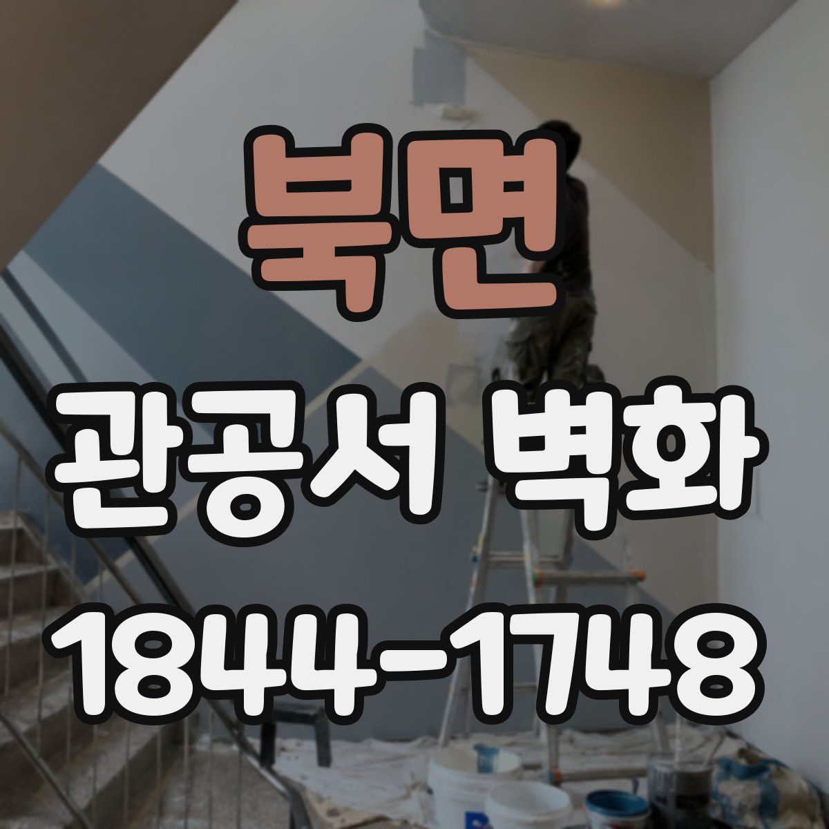 북면 관공서 벽화
