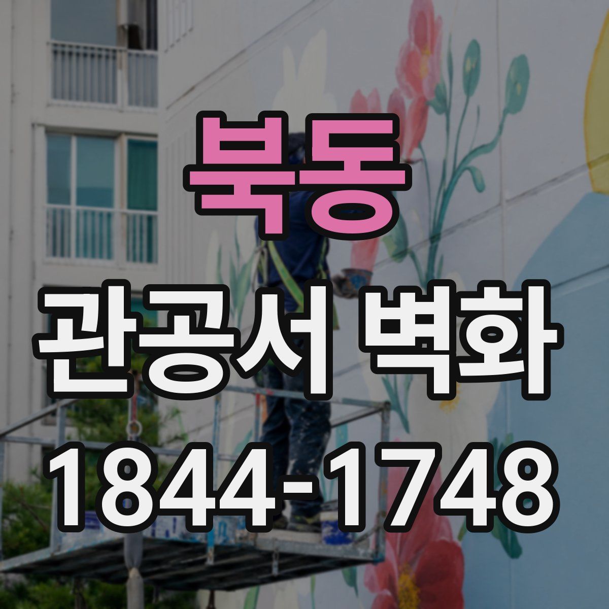 북동 관공서 벽화