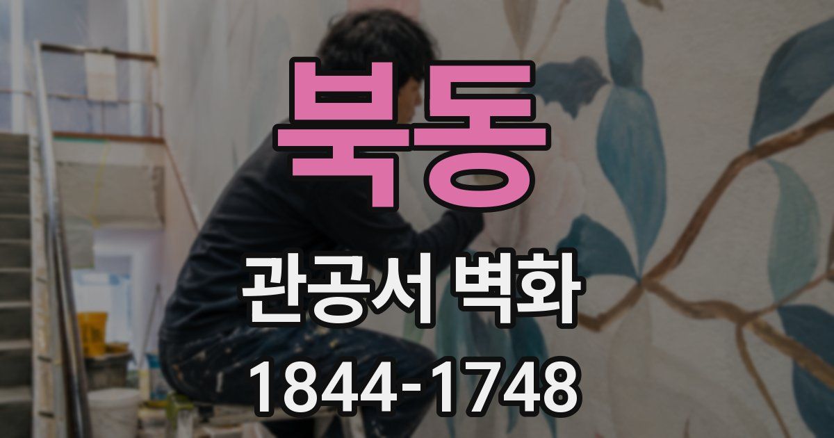 북동 관공서 벽화