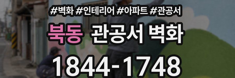북동 관공서 벽화