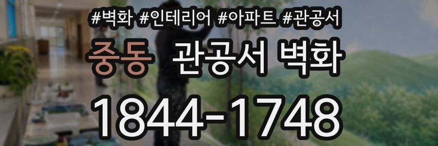 중동 관공서 벽화