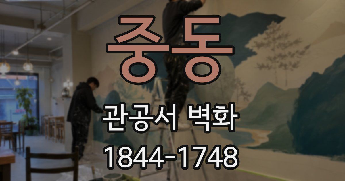 중동 관공서 벽화