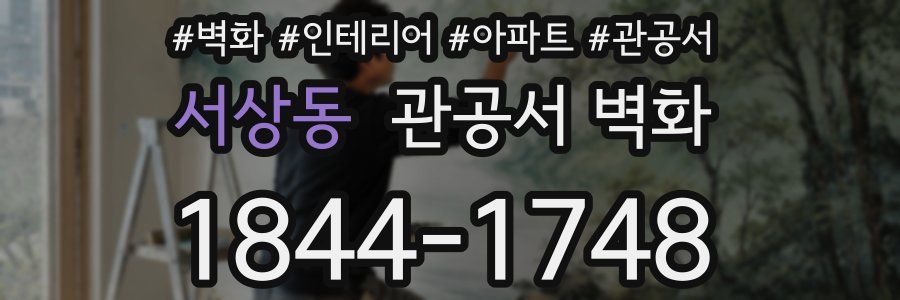 서상동 관공서 벽화
