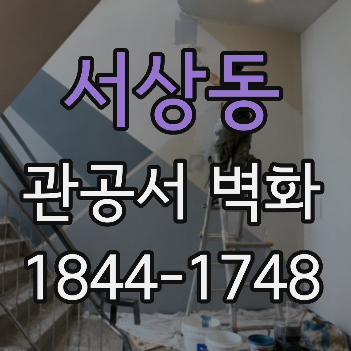 서상동 관공서 벽화