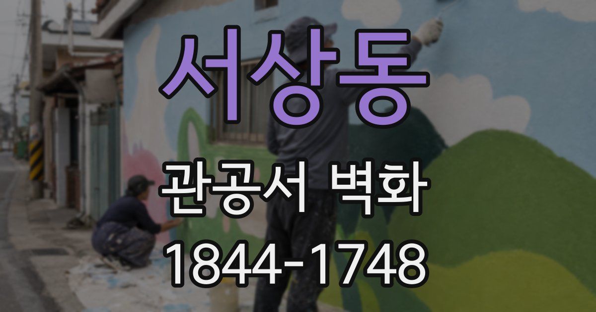 서상동 관공서 벽화