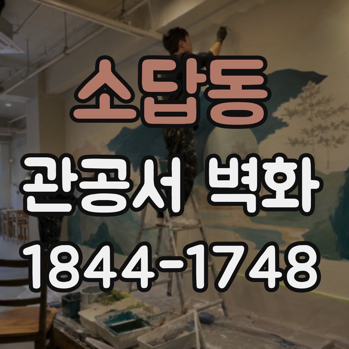 소답동 관공서 벽화