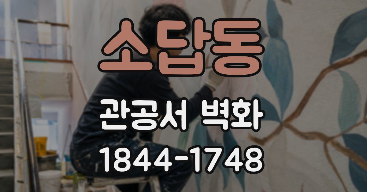 소답동 관공서 벽화