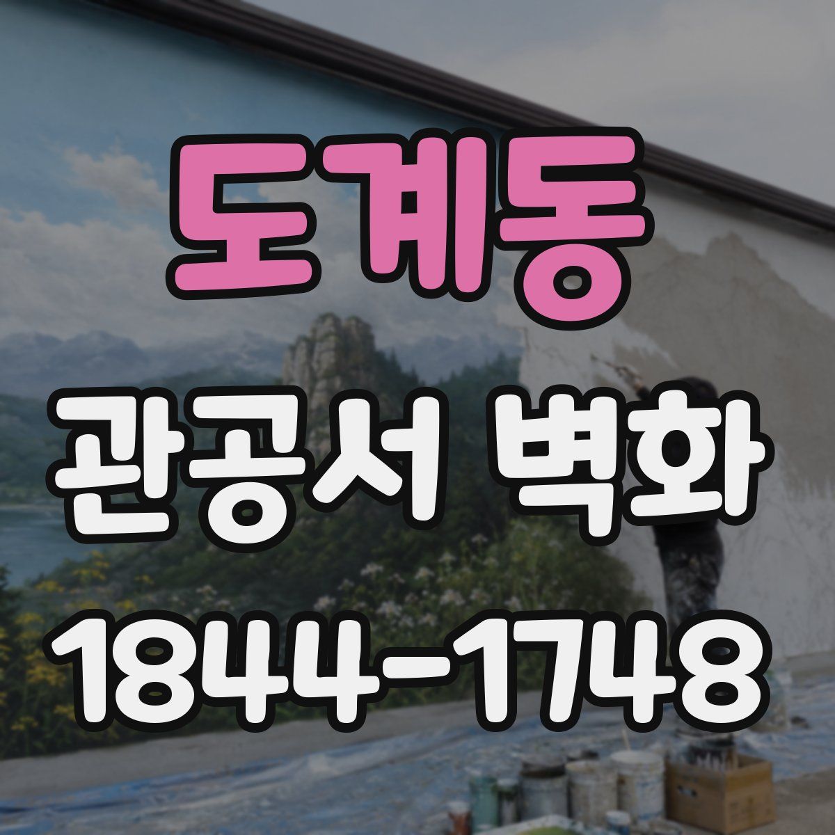 도계동 관공서 벽화
