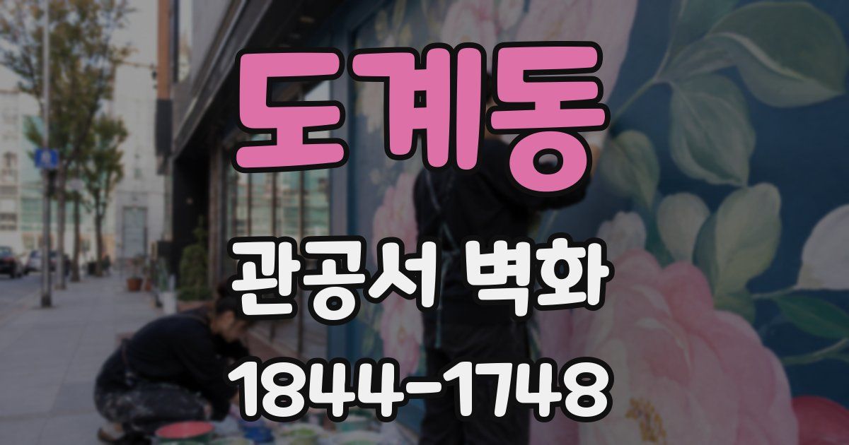 도계동 관공서 벽화