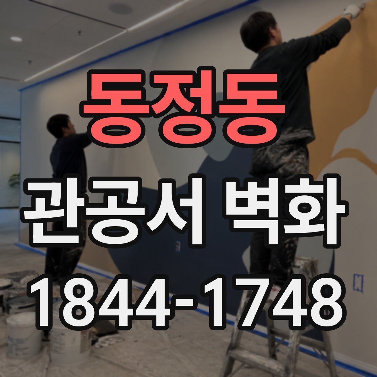 동정동 관공서 벽화