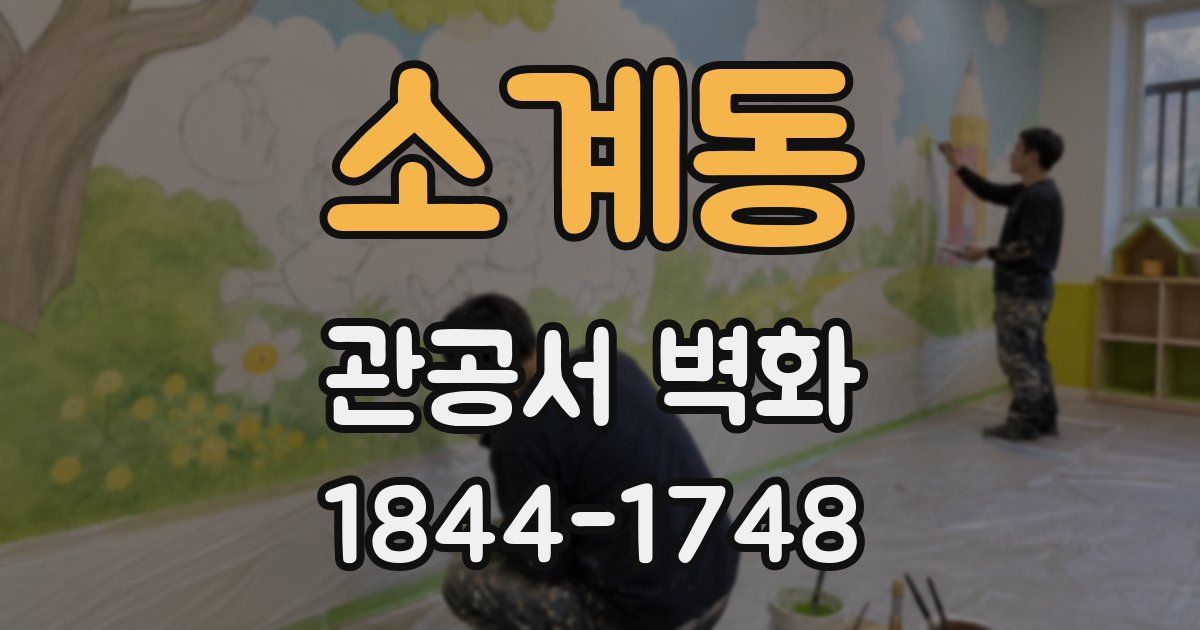 소계동 관공서 벽화