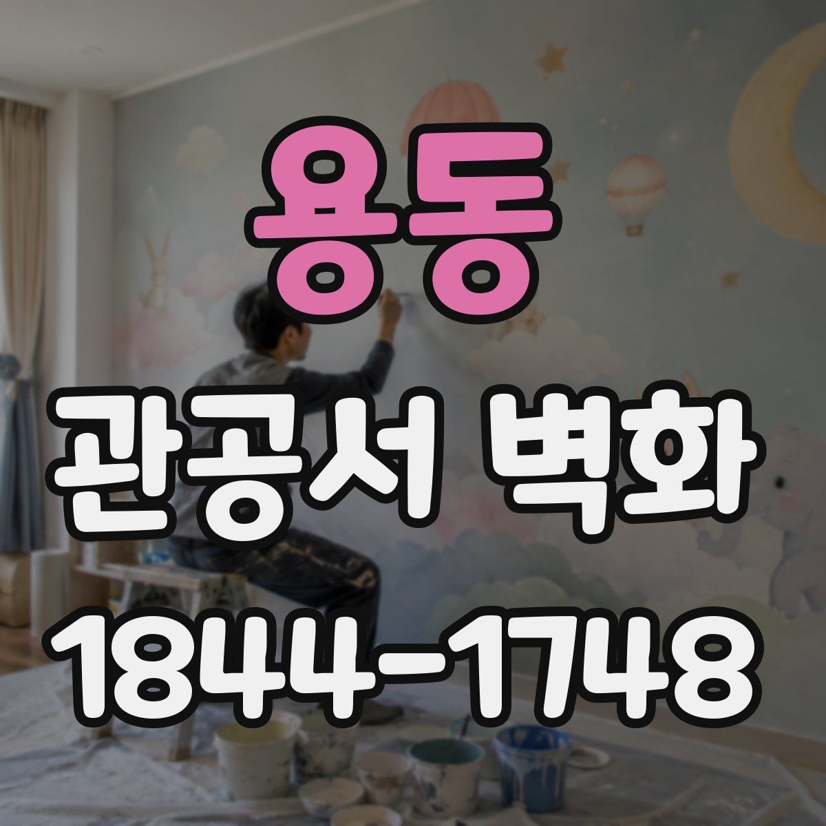 용동 관공서 벽화