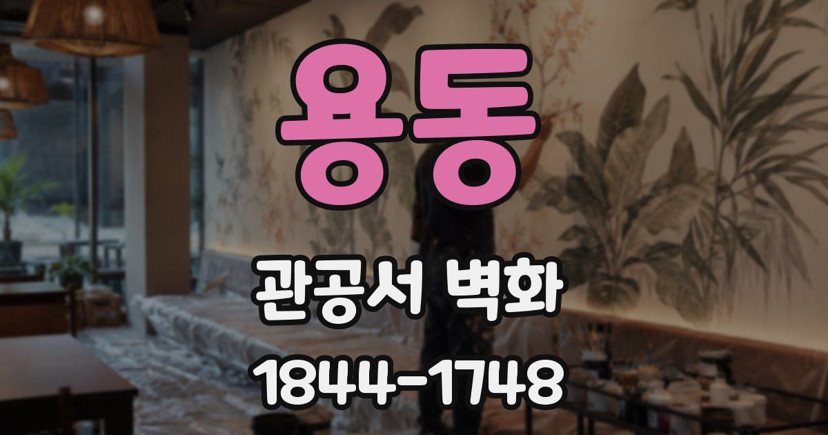용동 관공서 벽화