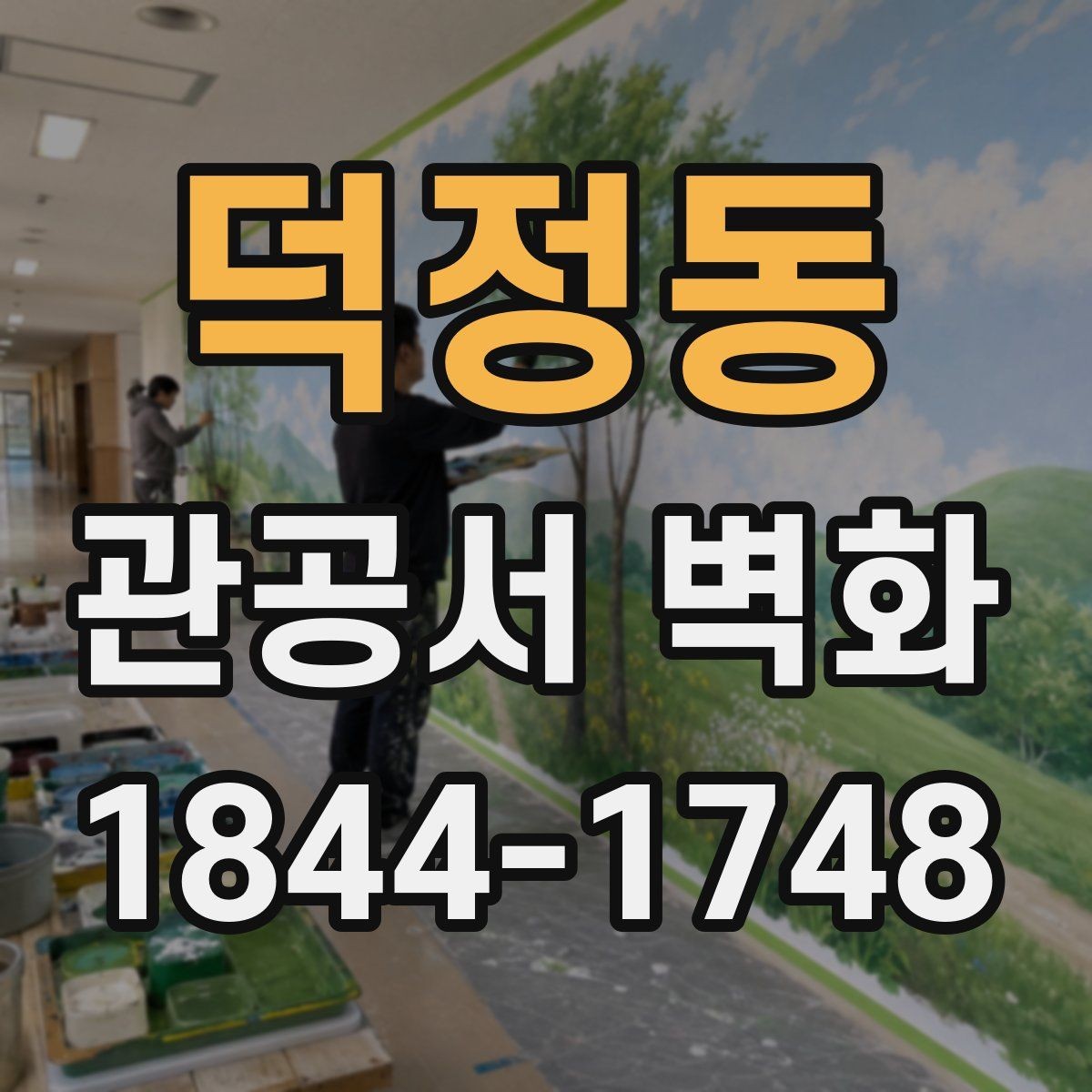 덕정동 관공서 벽화 지역성과 공공성을 함께 담는 구성
