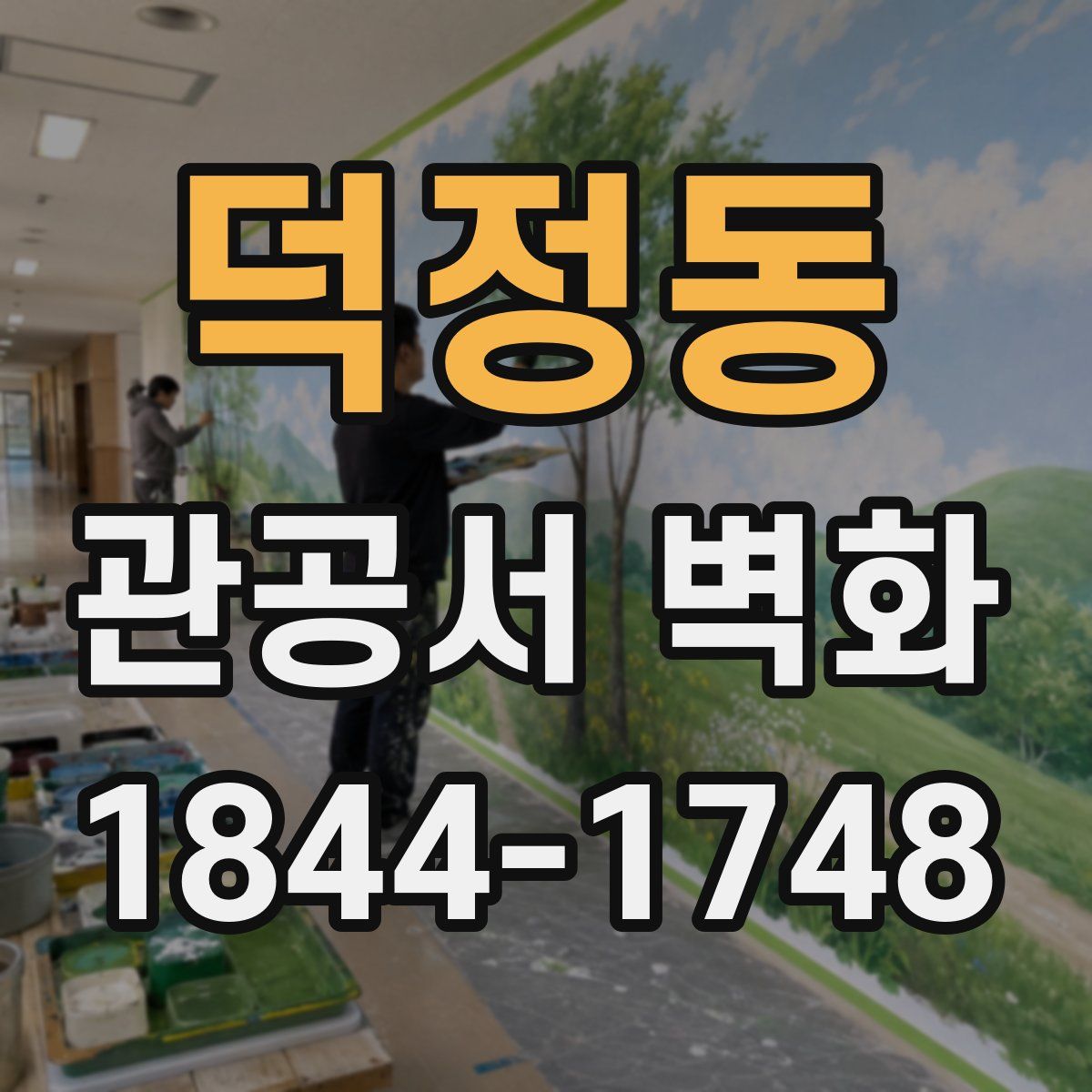 덕정동 관공서 벽화