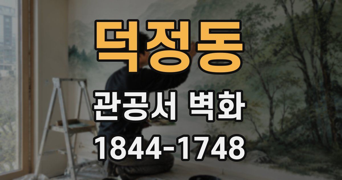 덕정동 관공서 벽화