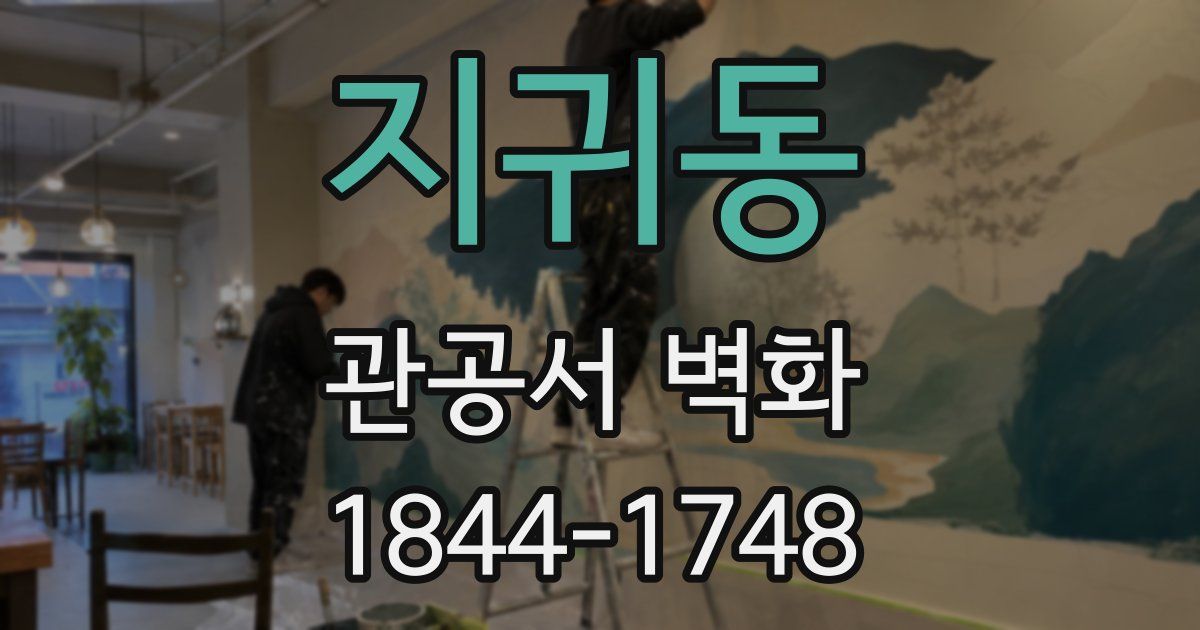 지귀동 관공서 벽화