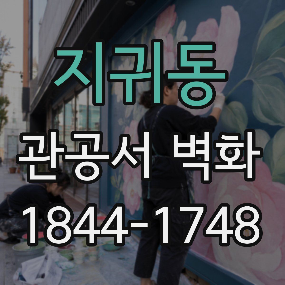 지귀동 관공서 벽화