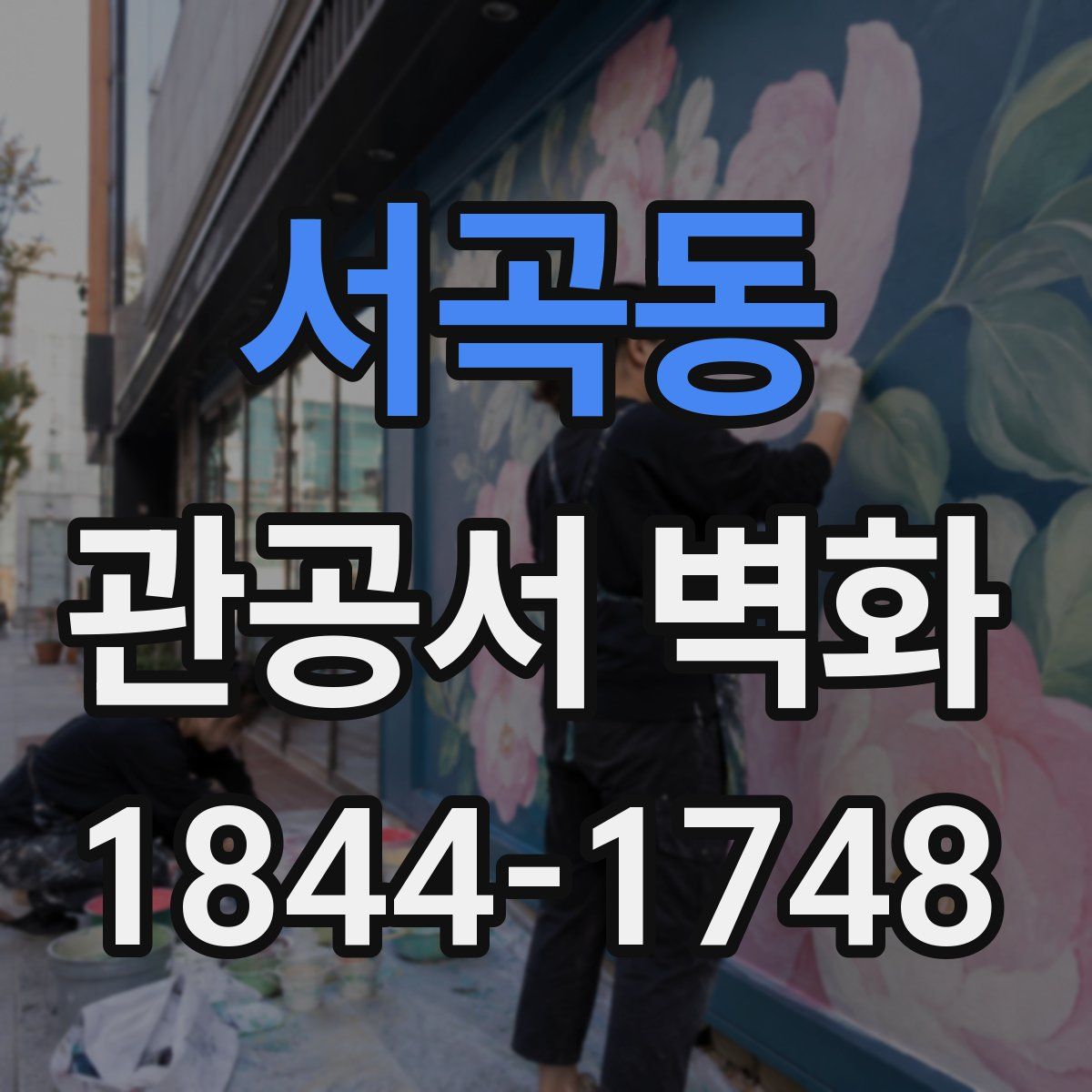 서곡동 관공서 벽화