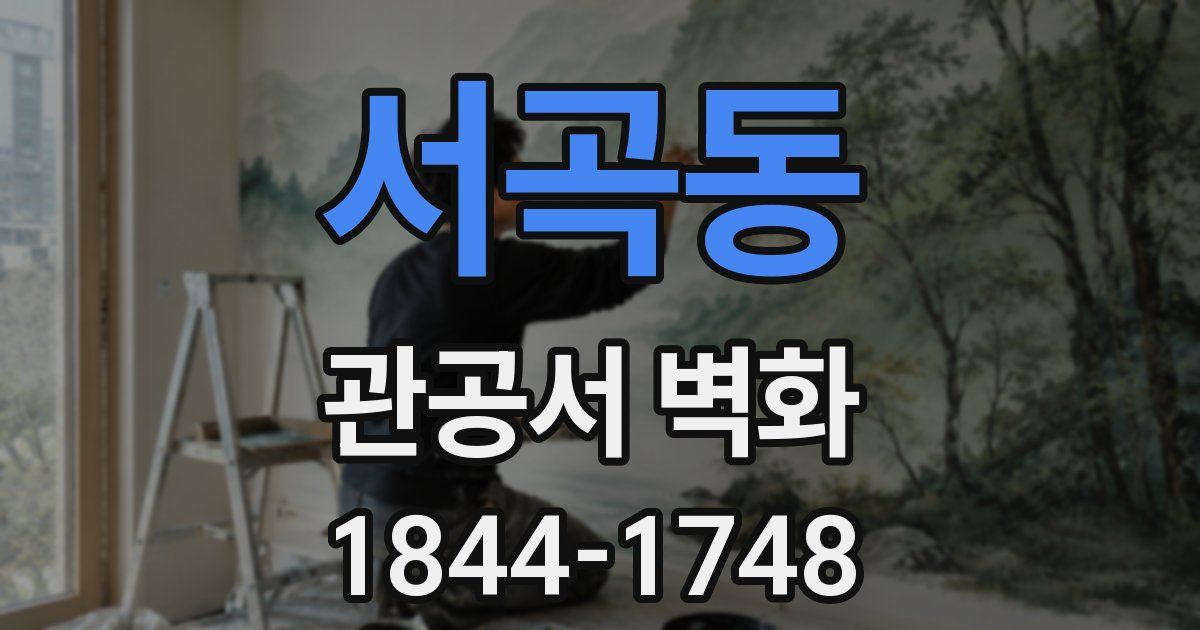 서곡동 관공서 벽화