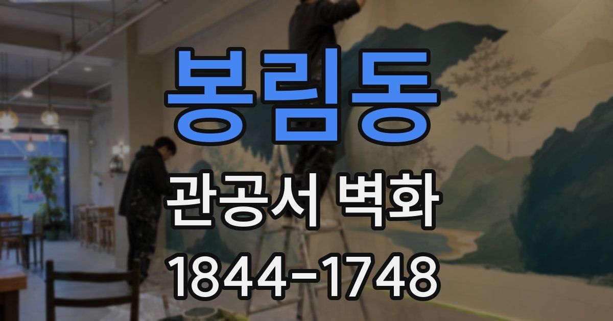봉림동 관공서 벽화