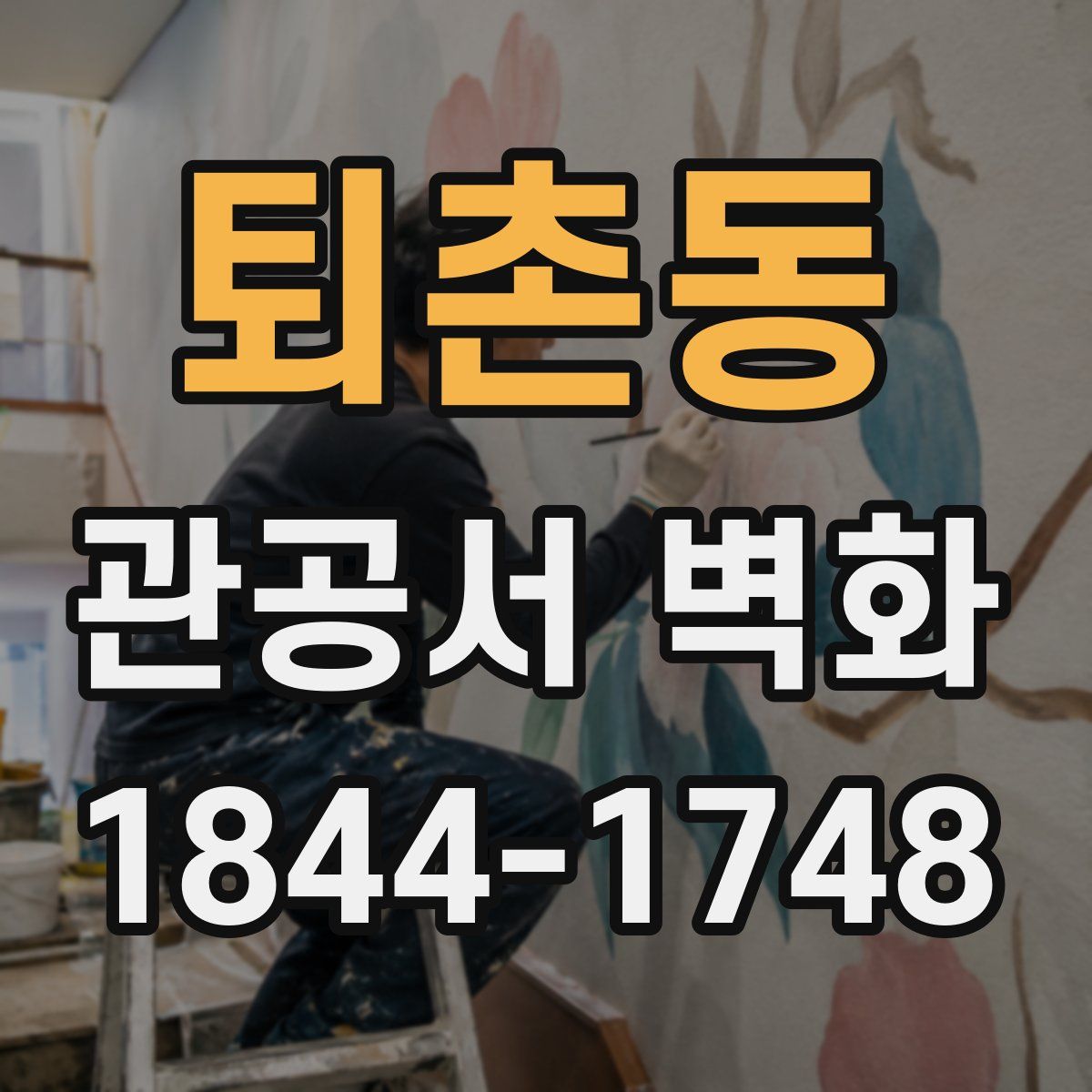 퇴촌동 관공서 벽화