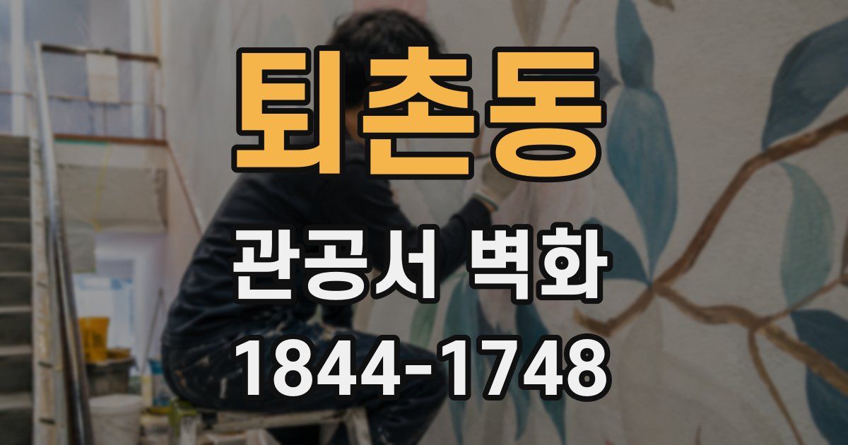 퇴촌동 관공서 벽화