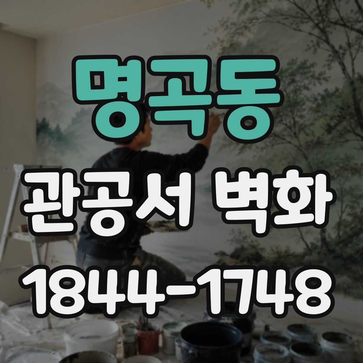 명곡동 관공서 벽화