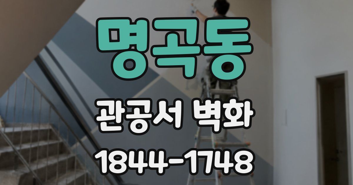 명곡동 관공서 벽화