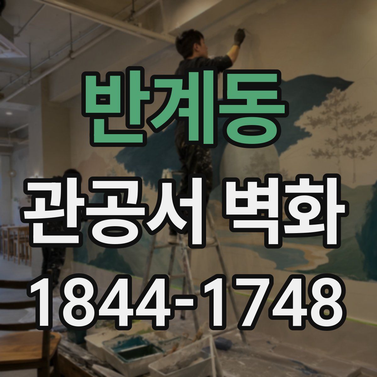 반계동 관공서 벽화
