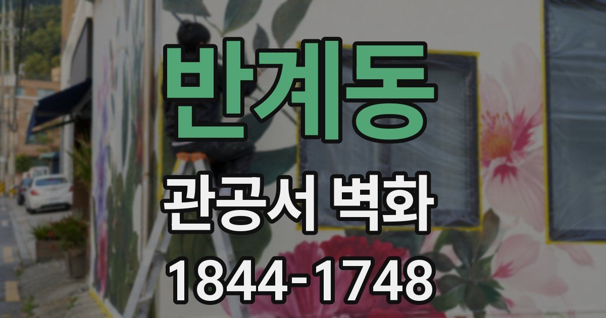 반계동 관공서 벽화