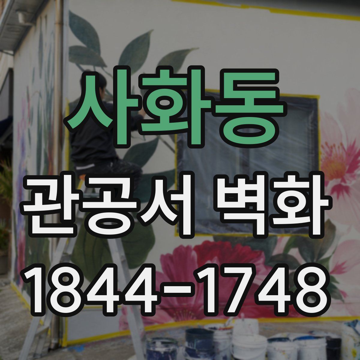 사화동 관공서 벽화