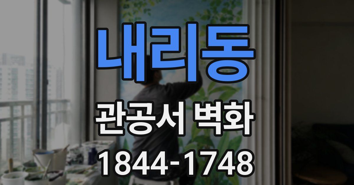 내리동 관공서 벽화