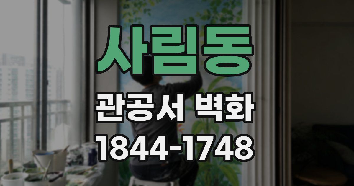사림동 관공서 벽화