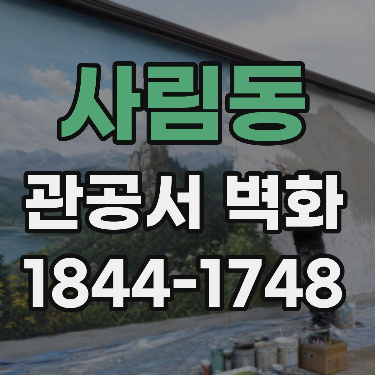 사림동 관공서 벽화
