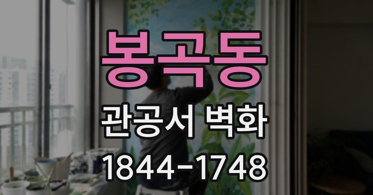 봉곡동 관공서 벽화